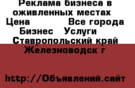 Реклама бизнеса в оживленных местах › Цена ­ 5 000 - Все города Бизнес » Услуги   . Ставропольский край,Железноводск г.